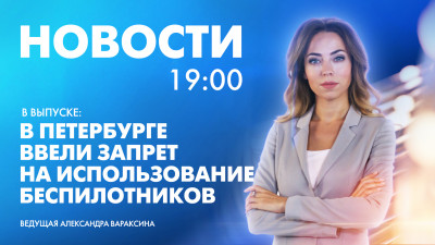 Новости Петербурга к 19:00
