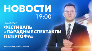 Новости Петербурга к 19:00