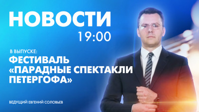 Новости Петербурга к 19:00