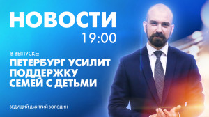 Новости Петербурга к 19:00