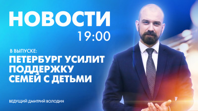 Новости Петербурга к 19:00