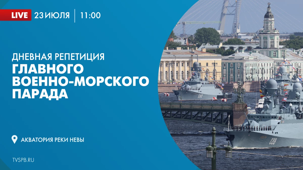 Смотрите дневную репетицию Военно-морского парада в честь Дня ВМФ - tvspb.ru