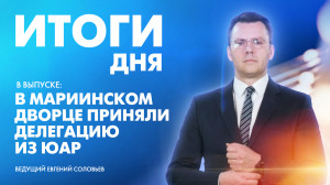 Новости Петербурга: Итоги дня