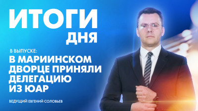 Новости Петербурга: Итоги дня
