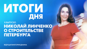 Новости Петербурга: Итоги дня
