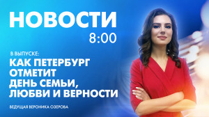 Новости Петербурга к 8:00