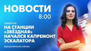Новости Петербурга к 8:00