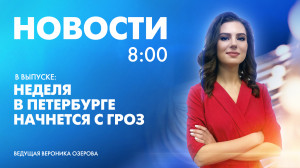 Новости Петербурга к 8:00
