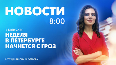 Новости Петербурга к 8:00