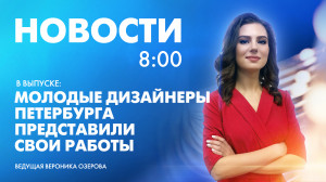 Новости Петербурга к 8:00
