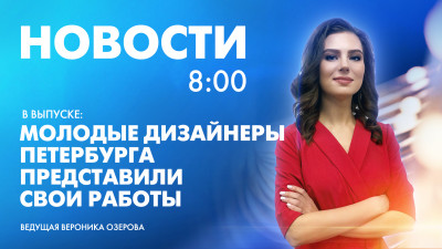 Новости Петербурга к 8:00