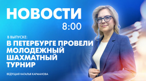 Новости Петербурга к 8:00