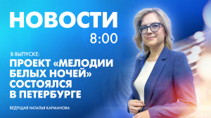 Новости Петербурга к 8:00