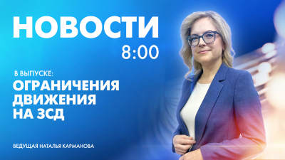 Новости Петербурга к 8:00