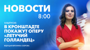 Новости Петербурга к 8:00