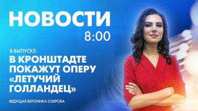 Новости Петербурга к 8:00