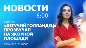 Новости Петербурга к 8:00