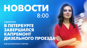Новости Петербурга к 8:00