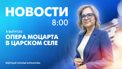 Новости Петербурга к 8:00