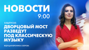 Новости Петербурга к 9:00