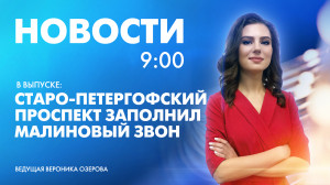 Новости Петербурга к 9:00