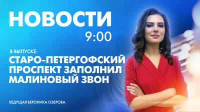 Новости Петербурга к 9:00