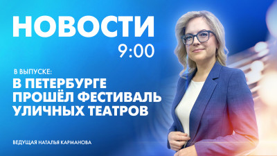Новости Петербурга к 9:00