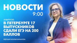Новости Петербурга к 9:00