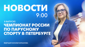 Новости Петербурга к 9:00