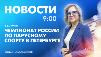 Новости Петербурга к 9:00