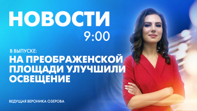 Новости Петербурга к 9:00