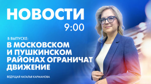 Новости Петербурга к 9:00