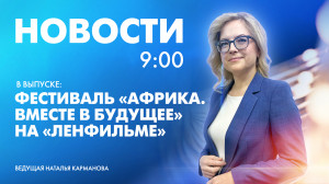 Новости Петербурга к 9:00