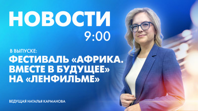 Новости Петербурга к 9:00