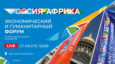 Экономический и гуманитарный форум Россия — Африка. За мир, безопасность и развитие