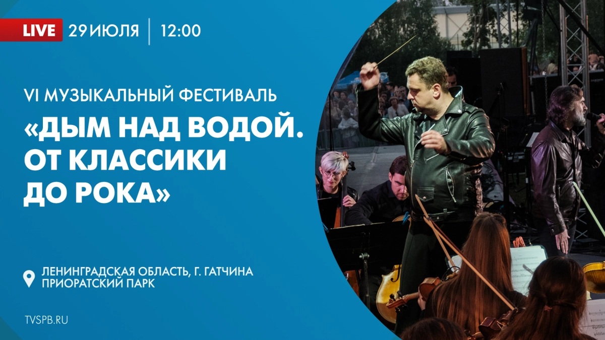 В Гатчине пройдет фестиваль «Дым над водой» - tvspb.ru