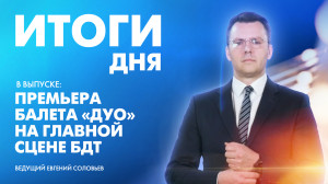 Новости Петербурга: Итоги дня