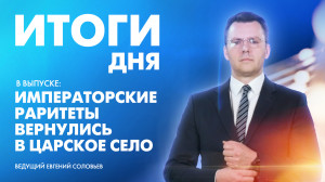 Новости Петербурга: Итоги дня