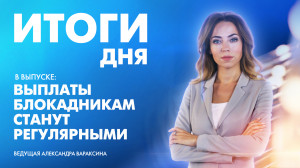 Новости Петербурга: Итоги дня