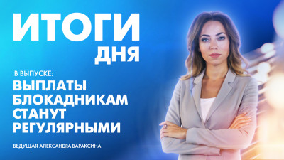 Новости Петербурга: Итоги дня