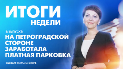 Новости Петербурга: Итоги недели