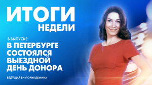 Новости Петербурга: Итоги недели