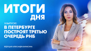 Новости Петербурга: Итоги дня