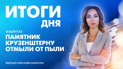 Новости Петербурга: Итоги дня