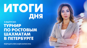 Новости Петербурга: Итоги дня