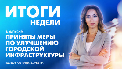 Новости Петербурга: Итоги недели