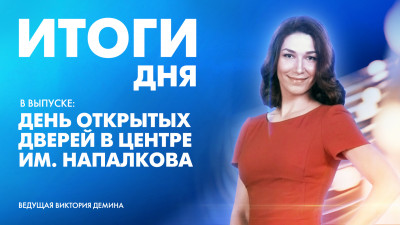 Новости Петербурга: Итоги дня