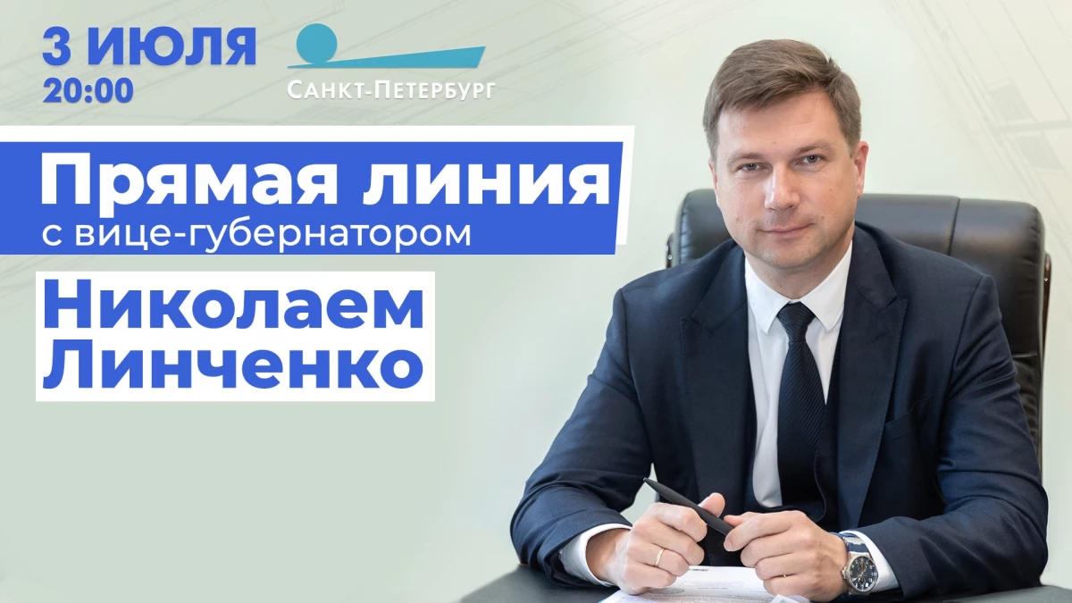 Прямая линия с вице-губернатором Николаем Линченко - tvspb.ru