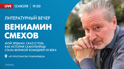 Литературный вечер Вениамина Смехова в арт-пространстве «ПушкинРядом»