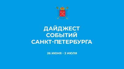 Дайджест главных событий Петербурга